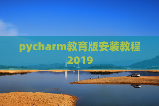 pycharm教育版安装教程2019